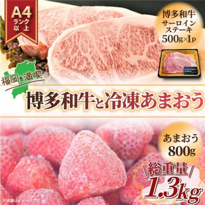 訳アリ!博多和牛サーロインステーキ&冷凍あまおうセット　計1.3kg(粕屋町)