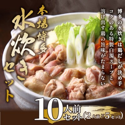 訳あり!博多水炊きセット　10人前(2人前×5セット)(粕屋町)