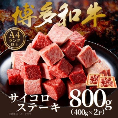 【A4～A5】博多和牛サイコロステーキ　800g(400g×2p)(粕屋町)