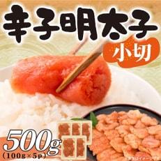 【毎月定期便】大満足!訳あり辛子明太子 小切500g(100g&times;5パック)(粕屋町)全12回