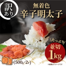 【毎月定期便】大満足!訳あり!無着色辛子明太子 並切 1kg(500g&times;2p)(粕屋町)全6回