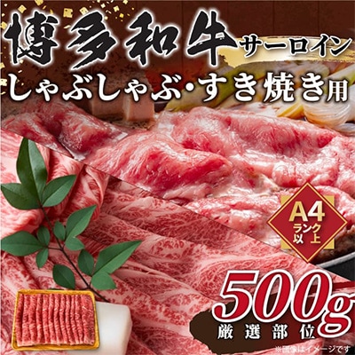 【毎月定期便】【A4～A5】博多和牛サーロインしゃぶしゃぶすき焼き用　500g(粕屋町)全6回