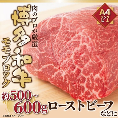 【毎月定期便】訳あり!【A4～A5】博多和牛モモブロック 約500g～600g(粕屋町)全6回