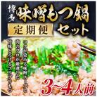 【毎月定期便】博多味噌もつ鍋　3～4人前セット(粕屋町)全3回
