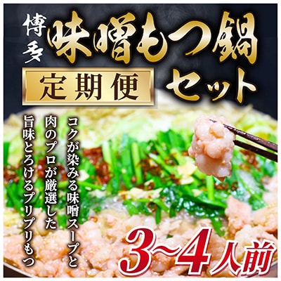 【毎月定期便】博多味噌もつ鍋　3～4人前セット(粕屋町)全3回