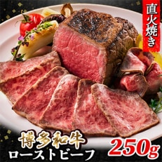 博多和牛直火焼きローストビーフ250g(粕屋町)