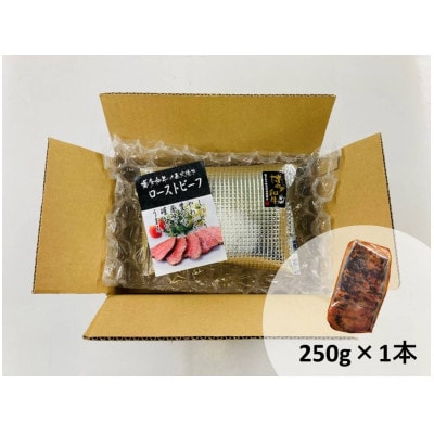 博多和牛直火焼きローストビーフ250g(粕屋町)