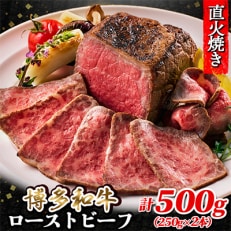 博多和牛直火焼きローストビーフ500g(250g&times;2本)(粕屋町)