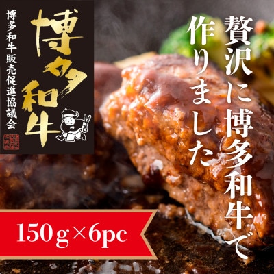 博多和牛生ハンバーグ150g×6パック　合計900g(粕屋町)