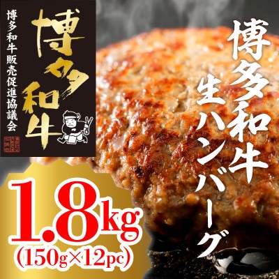 博多和牛生ハンバーグ150g×12パック　合計1.8kg(粕屋町)