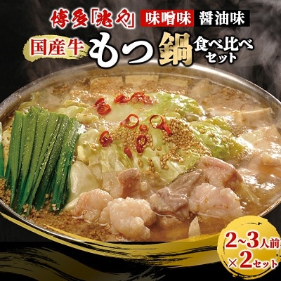 【もつ処兆や】国産牛もつ鍋セット2～3人前×2(醤油味・味噌味食べ比べセット) (粕屋町)