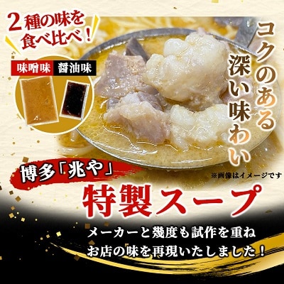 【もつ処兆や】国産牛もつ鍋セット2～3人前×2(醤油味・味噌味食べ比べセット) (粕屋町)