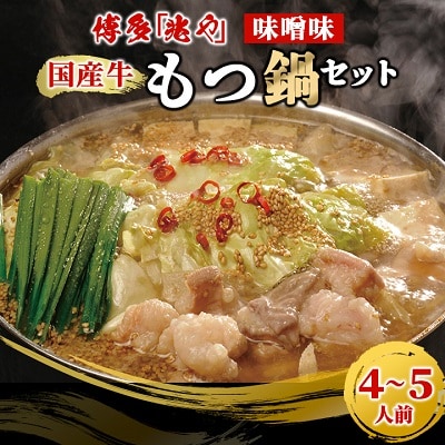 【もつ処兆や】国産牛もつ鍋セット4～5人前(味噌味) (粕屋町)