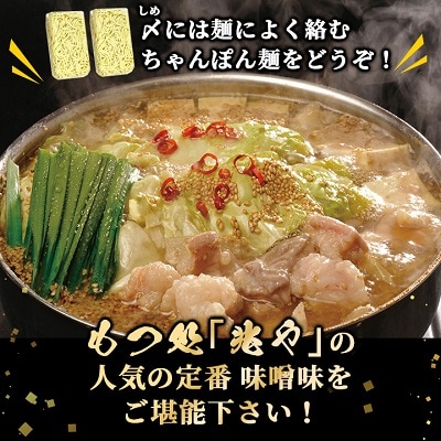 【もつ処兆や】国産牛もつ鍋セット4～5人前(味噌味) (粕屋町)