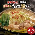 【もつ処兆や】国産牛もつ鍋セット4～5人前(醤油味) (粕屋町)