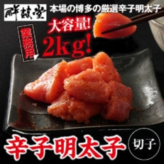 鮮鼓堂 辛子明太子切れ子 2kg(1kg&times;2)(粕屋町)