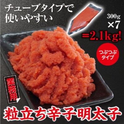 業務用　粒立ち辛子明太子(ツブツブタイプ)2.1kg(粕屋町)