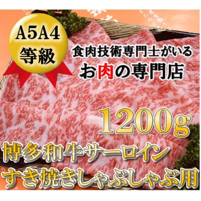 【A5A4等級の博多和牛が届きます!】サーロインすき焼きしゃぶしゃぶ用1200g(粕屋町)