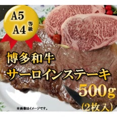 [A5A4等級使用]博多和牛サーロインステーキ用500g(2枚入)(粕屋町)