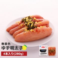 プチプチ粒感!無着色 ゆず明太子4本入り(280g)(粕屋町)