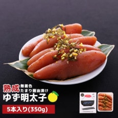 プチプチ粒感!熟成 たまり醤油漬け 無着色 ゆず明太子5本入り(350g)(粕屋町)