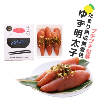 プチプチ粒感!熟成 たまり醤油漬け 無着色 ゆず明太子3本入り(210g)(粕屋町)