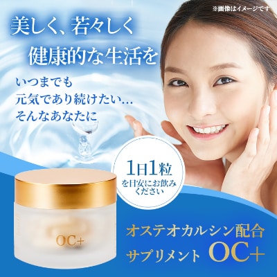 テレビ・雑誌で紹介の骨ホルモンを配合した　「OC+」