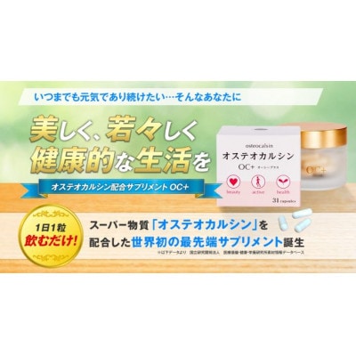 テレビ・雑誌で紹介の骨ホルモンを配合した　「OC+」