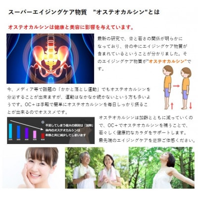 テレビ・雑誌で紹介の骨ホルモンを配合した　「OC+」