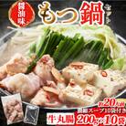 もつ鍋セット(醤油)【牛丸腸(200g×10パック)、濃縮スープ(50g×10パック)】(粕屋町)