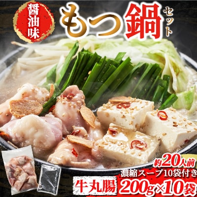 もつ鍋セット(醤油)【牛丸腸(200g×10パック)、濃縮スープ(50g×10パック)】(粕屋町)