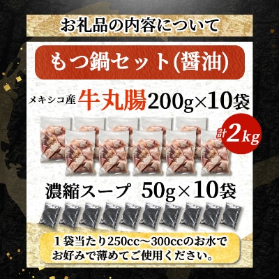 もつ鍋セット(醤油)【牛丸腸(200g×10パック)、濃縮スープ(50g×10パック)】(粕屋町)