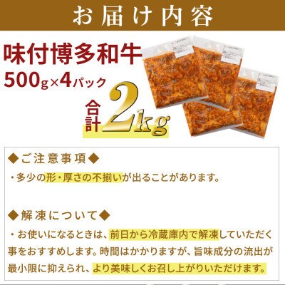 【博多和牛】プルコギ風の味付肉 500g×4袋【合計2kg】(粕屋町)
