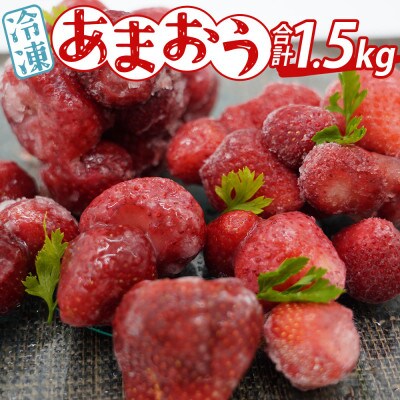 【2ヵ月毎定期便】「博多あまおう」の冷凍あまおう 合計1.5kg(粕屋町)全5回