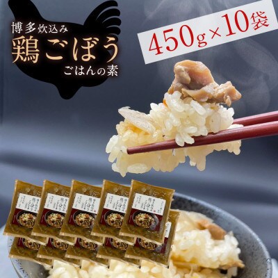 簡単調理!!はかた一番どり鶏ごぼうご飯の素1袋2合炊き(450g)×10袋(粕屋町)