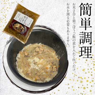 簡単調理!!はかた一番どり鶏ごぼうご飯の素1袋2合炊き(450g)×10袋(粕屋町)