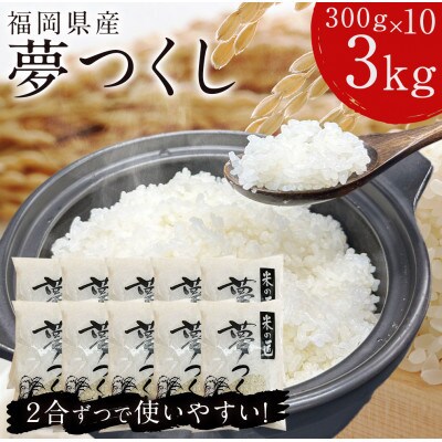 福岡の人気銘柄!!福岡県産夢つくし2合(300g)×10袋(粕屋町)