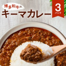 100%博多和牛のキーマカレー (180g&times;3パック)(粕屋町)