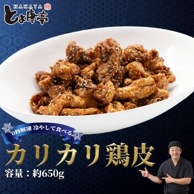博多とよ唐亭　カリカリ鶏皮(粕屋町)