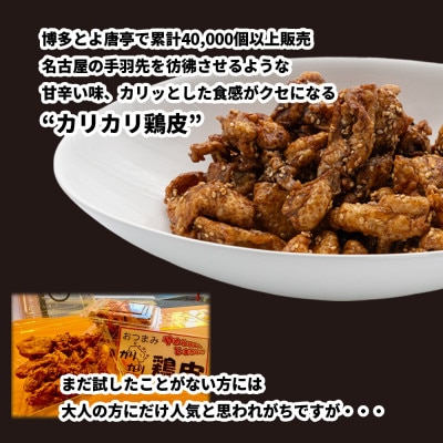 博多とよ唐亭　カリカリ鶏皮(粕屋町)