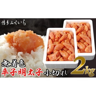 無着色辛子明太子 小切れ1kg×2(粕屋町)