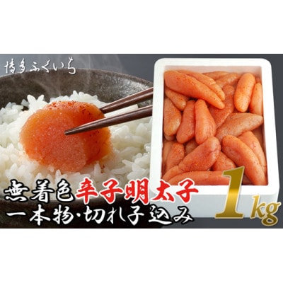 無着色辛子明太子1kg(一本物・切れ子込み)(粕屋町)