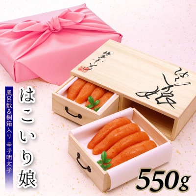 博多ふくいち ご贈答用 桐箱入り辛子明太子 はこいり娘 550g(粕屋町)