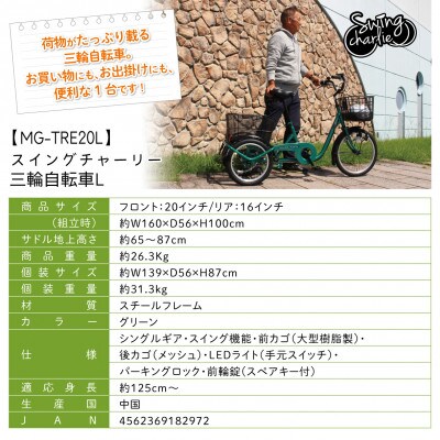 スイングチャーリー 三輪自転車 L(MG-TRE20L)