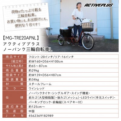 アクティブプラス ノーパンク 三輪自転車 L(MG-TRE20APNL)