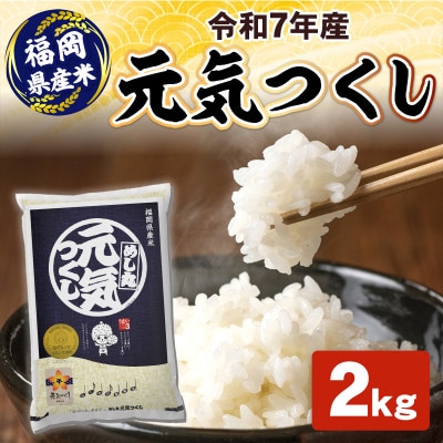 令和7年産 元気つくし2kg(粕屋町)