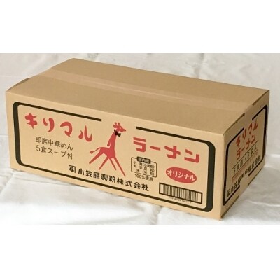 【ご当地ラーメン】キリマルラーメン5食詰×8袋セット(計40食) H008-115