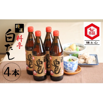  七福醸造の特選料亭白だし4本セット H001-088