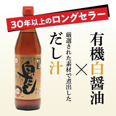 七福醸造の特選料亭白だし4本セット H001-088