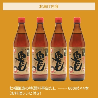 七福醸造の特選料亭白だし4本セット H001-088
